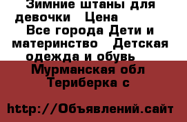 Зимние штаны для девочки › Цена ­ 1 500 - Все города Дети и материнство » Детская одежда и обувь   . Мурманская обл.,Териберка с.